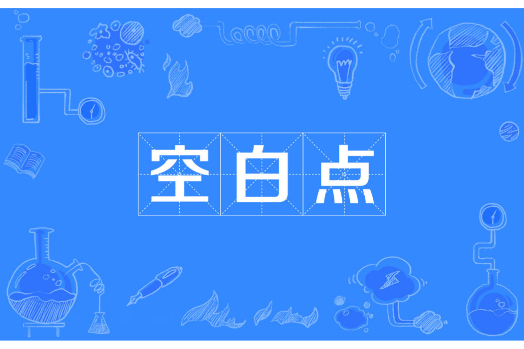 空白點(詞語釋義) 空白點(詞語釋義)