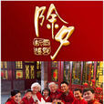 除夕(年兜) 除夕(年兜)