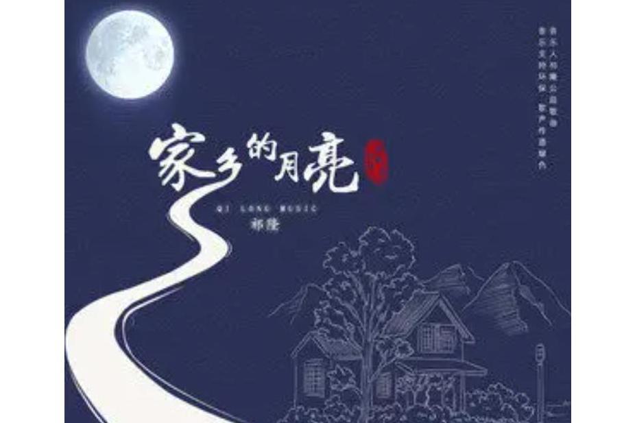 家鄉的月亮(祁隆演唱的歌曲) 家鄉的月亮(祁隆演唱的歌曲)