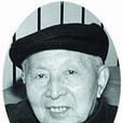 王繩祖 王繩祖