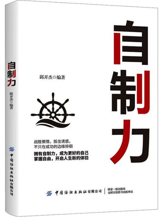 自制力(2020年中國紡織出版社出版的圖書) 自制力(2020年中國紡織出版社出版的圖書)