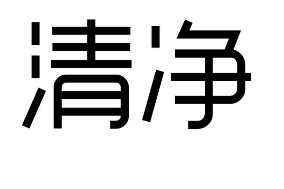 清淨(品牌)