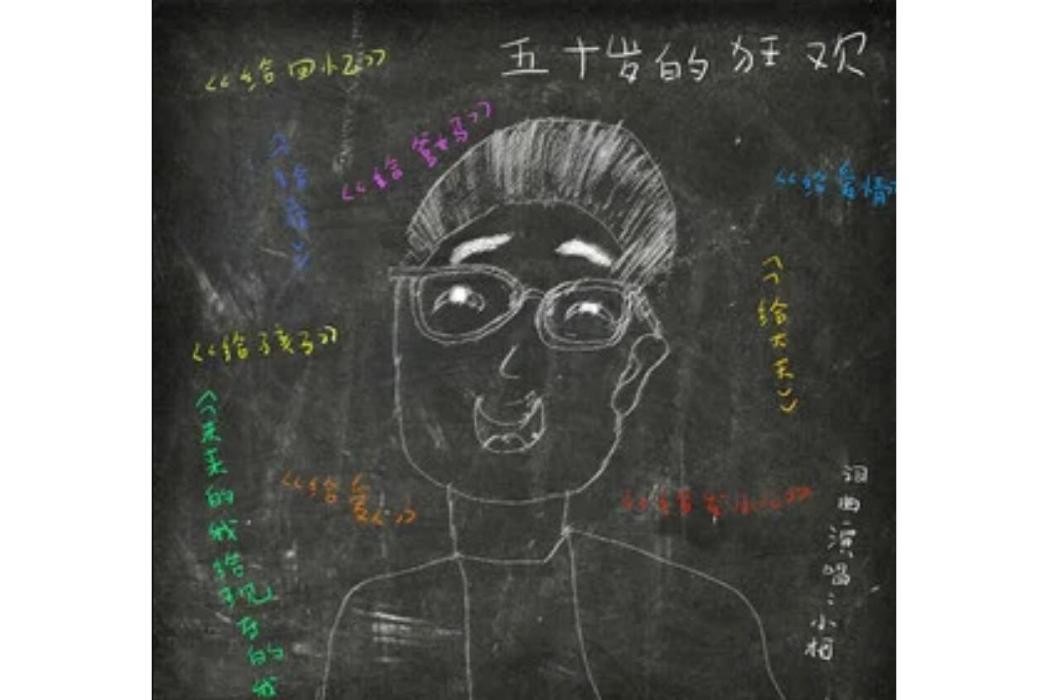 給愛人(小柯《五十歲的狂歡》專輯中的歌曲) 給愛人(小柯《五十歲的狂歡》專輯中的歌曲)
