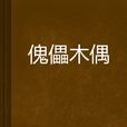傀儡木偶 傀儡木偶