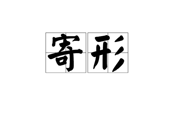 寄形 寄形