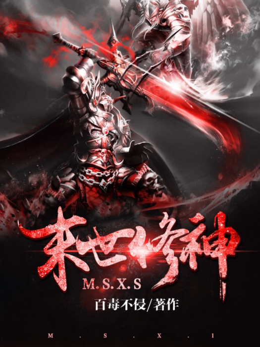 末世修神(百毒不侵的小說) 末世修神(百毒不侵的小說)
