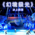 幻境極光 幻境極光