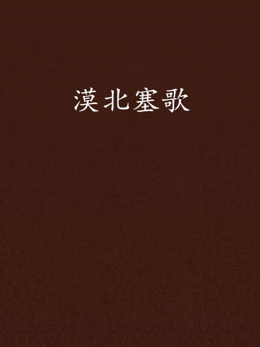 漠北塞歌 漠北塞歌