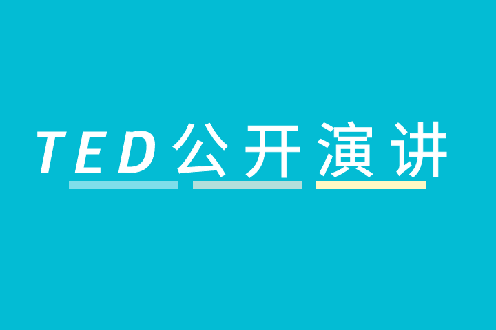 TED公開演講 TED公開演講