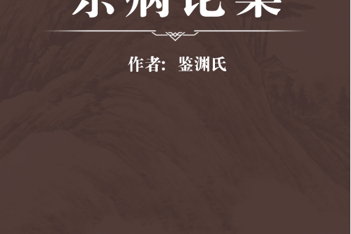 雜病論集 雜病論集