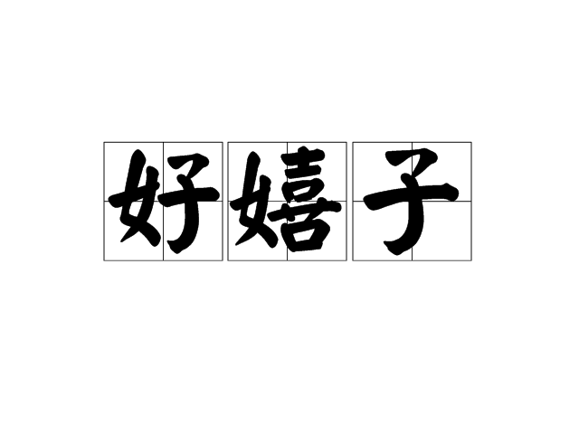 好嬉子(好耍子) 好嬉子(好耍子)