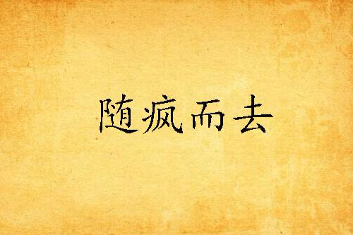 隨瘋而去 隨瘋而去