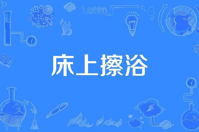 床上擦浴 床上擦浴