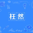 枉然 枉然