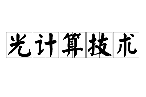 光計算技術