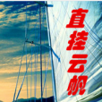 直掛雲帆(圖書名稱) 直掛雲帆(圖書名稱)