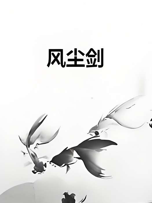 風塵劍 風塵劍