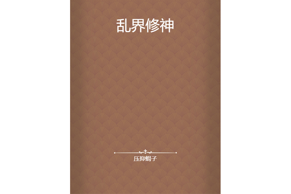 亂界修神