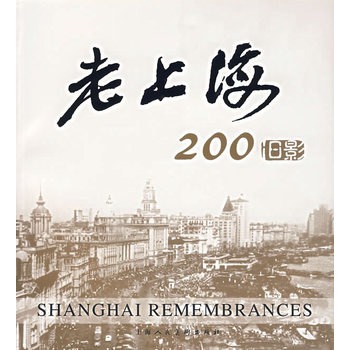老上海200舊影