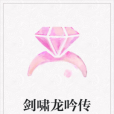 劍嘯龍吟傳 劍嘯龍吟傳