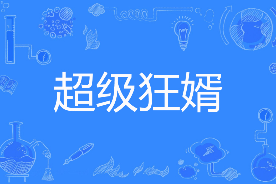 超級狂婿(神話著網路小說) 超級狂婿(神話著網路小說)