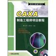CAXA製造工程師項目教程