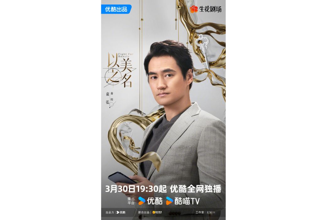 秦歸(電視劇《以美之名》中的角色,由袁弘飾演) 秦歸(電視劇《以美之名》中的角色,由袁弘飾演)