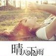 晴天下雨(小說名稱) 晴天下雨(小說名稱)
