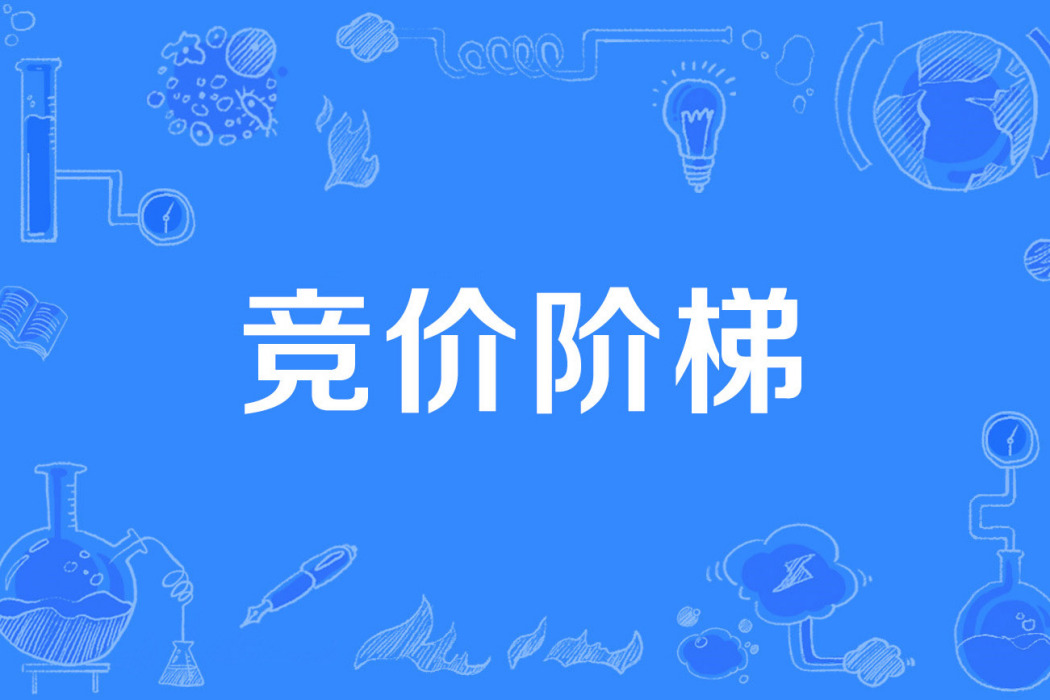 競價階梯 競價階梯
