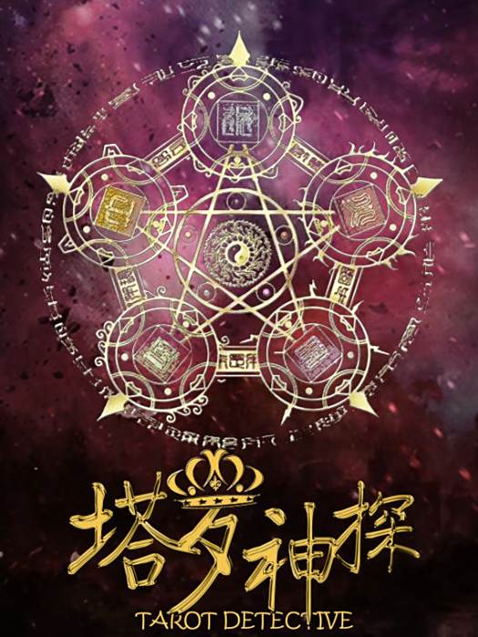 塔羅神探 塔羅神探