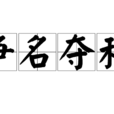 爭名奪利 爭名奪利
