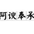 阿諛奉承 阿諛奉承