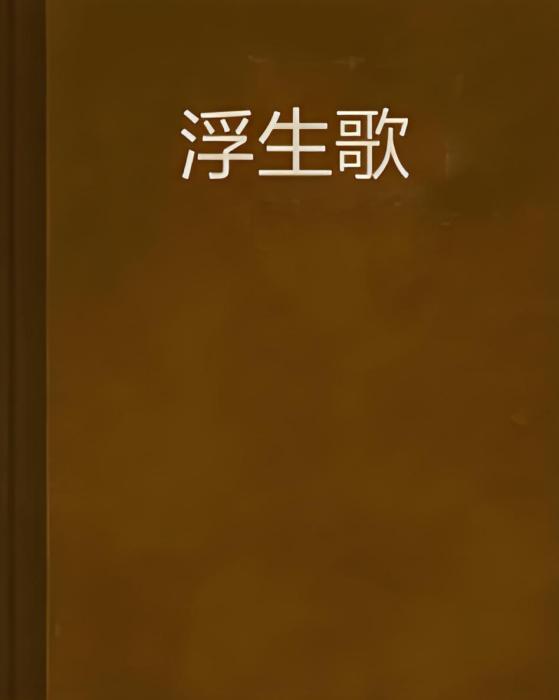 浮生歌 浮生歌
