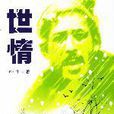 世情(詞語概念) 世情(詞語概念)