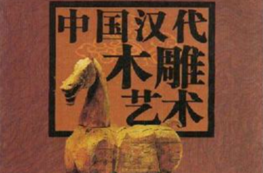 中國漢代木雕藝術