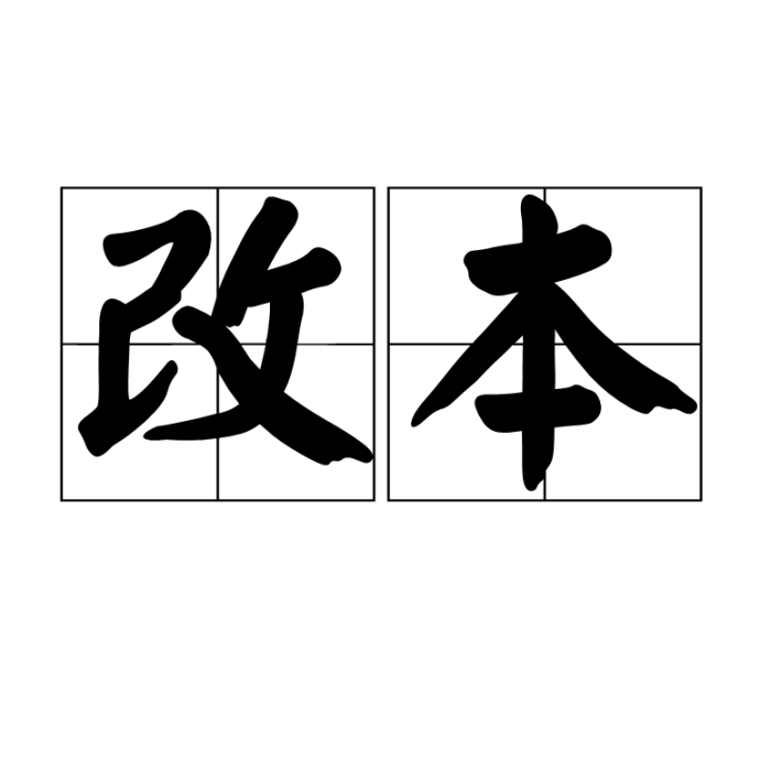 改本 改本