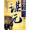 謀元 謀元