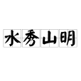 水秀山明