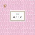 螺君日記 螺君日記