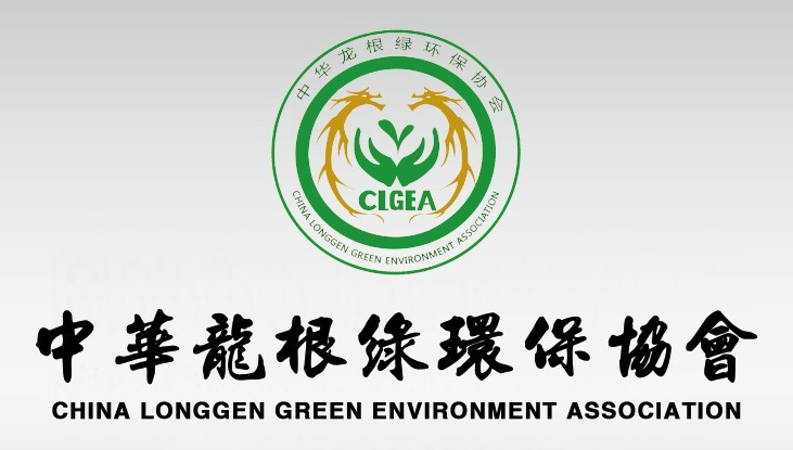 中華龍根綠環保協會