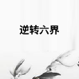 逆轉六界 逆轉六界