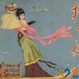 明代擬話本 明代擬話本