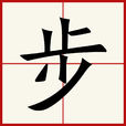 步 步
