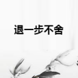 退一步不捨 退一步不捨