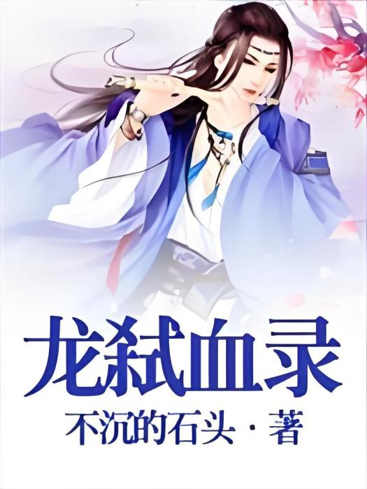 龍弒血錄 龍弒血錄