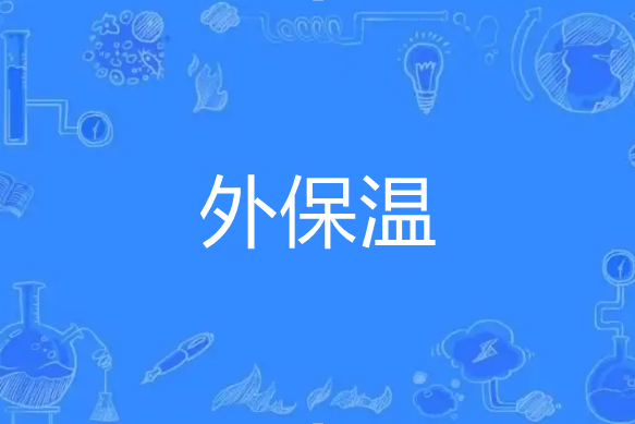外保溫 外保溫