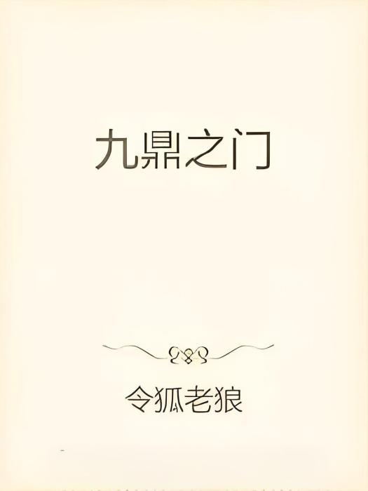 九鼎之門 九鼎之門