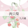 兩隻梨 兩隻梨