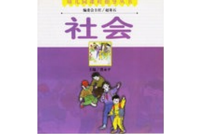 社會(1999年南京師範大學出版社出版的圖書) 社會(1999年南京師範大學出版社出版的圖書)