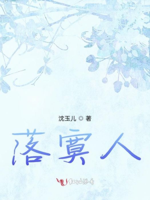 落寞人